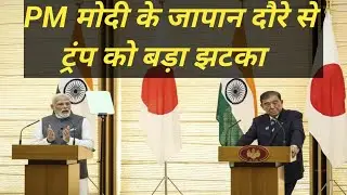 PM Modi Japan Visit 2025 | India Japan Big Deal | Trump को झटका |