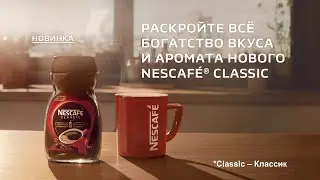 Абсолютно новый NESCAFE&reg; Classic