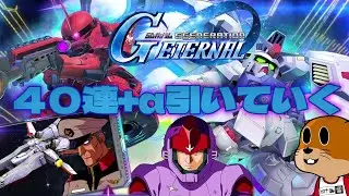【Gジェネエターナル】新イベガシャを回すおっさん【GGENERATION ETERNAL】