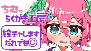 【ちむのらくがき工房】参加型絵チャ するよぉ！初見さん大歓迎！！　#新人vtuber