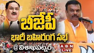 🔴LIVE: బీజేపీ భారీ బహిరంగ సభ @ విశాఖపట్నం || BJP Public Meeting In Vizag || J. P. Nadda || ABN