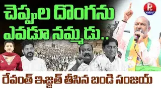 Bandi Sanjay Mass Counter to CM Revanth Reddy | Bandi Sanjay Live | Karimnagar Municipal Corporation