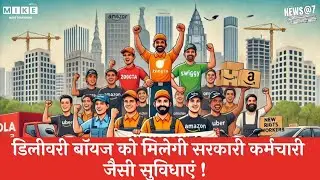 Delivery Boys को अब मिलेगी सरकारी कर्मचारी जैसी सुविधाएं! | Gig Workers Update