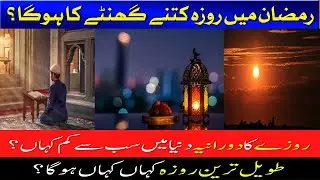 Ramzan Moon Sighting in Pakistan 2024| Which country has the longest and shortest fast in this World