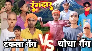 रंगदार 😎 || Rangdar |Full Comedy|&lrm;⁨@ManiMerajVines⁩&nbsp;#comedy #video#youtube #trending@amitffytcomedy