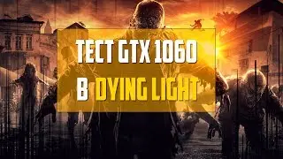 Тест GTX 1060 6 Gb , i7 4770k : Dying light . Frame rate test .