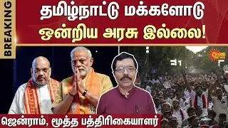 Journalist Jenram | CM Stalin | PM Modi | Season | Politics | Sun News