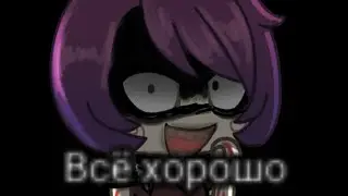 |гача страшилка|всё хорошо|