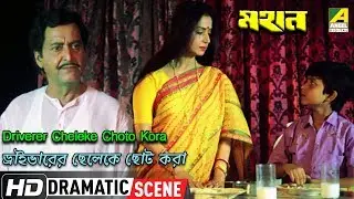Driverer Cheleke Choto Kora | Dramatic Scene | Soumitra Chatterjee | Beena Banerjee