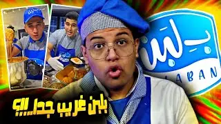 جربت بلبن و الاختراعات الجديده (القشطوطه و الطزطوزه) 😂🍰