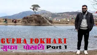 Gupha Pokhari l Part 1 l गुफा पोखरी l Sankhwasabha l Traveling Vlog l David Vlogs