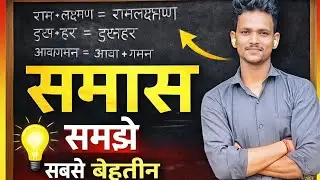 📚 समास समझे सबसे आसान ट्रिक्स से | Samas Trick in Hindi | Hindi Grammar
