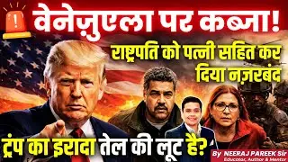 Venezuela Under Threat? 🇺🇸 Trump Targets Maduro | Oil, Power & US Military Pressure | Neeraj Pareek