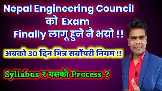 Nepal Engineering Council को  Exam Finally लागू हुने नै भयो !! अबको 30 दिन भित्र सर्बोपरी नियम !!