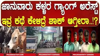 ಜಾನುವಾರು ಕಳ್ಳರ ಗ್ಯಾಂಗ್ ಅರೆಸ್ಟ್ ಇವ್ರ ಕಥೆ ಕೇಳಿದ್ರೆ ಶಾಕ್ ಆಗ್ತೀರಾ | HAVERI NEWS |