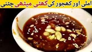 Imli Khajur Ki Chatni Recipe | Imli Ki Chutney Recipe | Khajoor Ki Chutney Recipe 
