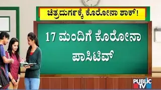 17 Students Test Positive For COVID-19 In Chitradurga