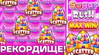 НЕВЕРОЯТНЫЙ ЗАНОС СО СТАРТА! ПОШЁЛ ALL-IN В SUGAR RUSH 1000 И БЫЛ ПРИЯТНО УДИВЛЁН! ( ЗАНОСЫ НЕДЕЛИ )