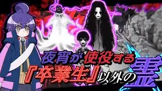 【ゆっくり解説】夜宵の使役する『卒業生』以外の霊を紹介!!【ダークギャザリング】