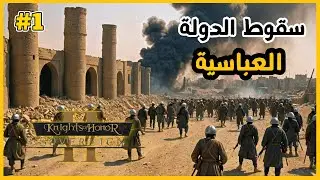 امارة دمشق تتوسع على حساب العباسيين Knights Of Honor II |1|