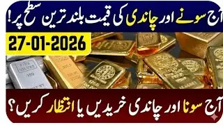 Gold Rate In Pakistan Today ||Silver RateToday | gold price || price of silver | 27January 2026