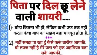 पिता पर दिल छू लेने वाली शायरी 💯#harttachingshayri #motivation  #lessonablequotes #fatherquotes