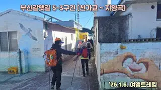 부산갈맷길 5-3구간 (천가교 ~ 지양곡)