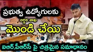 IR,పీఆర్&zwnj;సీ పై AP ఆర్థిక శాఖ విచిత్రమైన సమాధానం || AP Finance not ready to give PRC & IR