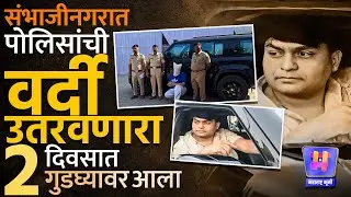 Sambhajinagar भर चौकात पोलिसांची वर्दी उतरवणाचं चॅलेंज, Kunal Balkiwal ला 2 दिवसांत गुडग्यावर आणलं