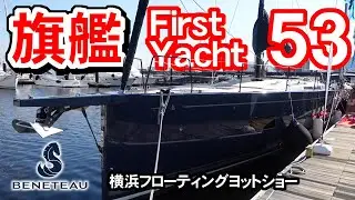 最新ヨットレビュー　ベネトーファースト53/BENETEAU First53