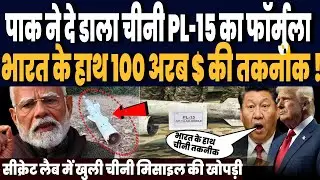 पाकिस्तान ने भारत को दे डाला चीनी मिसाइल PL-15 का फॉर्मुला, भारत के हाथ 100 अरब डॉलर की तकनीक !