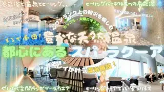 スパラクーアは最高の日帰り温泉施設！サウナと天然温泉と究極のリラックス、、