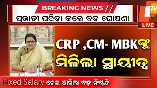 Mission Shakti CRP EC members salary Hike| Today Mission Shakti Big update Odisha Shg missionShakti 