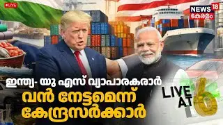 LIVE@6 HD LIVE |  ഇന്ത്യ- യു എസ് വ്യാപാരകരാർ  വൻ നേട്ടമെന്ന് കേന്ദ്രസർക്കാർ | India US Trade Deal