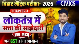 Class 10 Civics Chapter 1 | लोकतंत्र में सत्ता की साझेदारी | VVI Objective MCQ | Bihar Board 2026