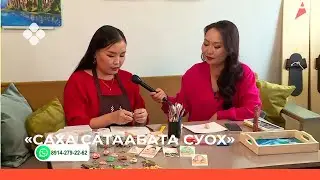 «Саха сатаабата суох» биэриигэ: полимернай туойунан харысхал (17.02.22)