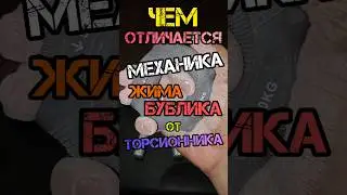 ЧЕМ отличается МЕХАНИКА ЖИМА Бублика от Торсионника?🧐