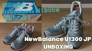 伝説の名作。Newbalance M1300の魅力に迫る!!