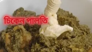 Chicken paloti recipe. #cooking #video #recipe @adrijabasu8496 @bhojonroshik_BabliBasu.87 