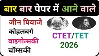 CDP CTET 2026 Important Question | Jean Piaget, Kohlberg, Vygotsky Chomsky | बार-बार आने वाले प्रश्न