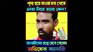 প্রতিকুর রহমান প্রসঙ্গে সাংবাদিকের প্রশ্নে রাগান্বিত অভিষেক ব্যানার্জি