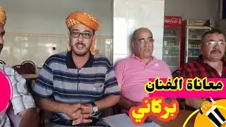 حوار مع شيوخ بركان chyoukh gasba berkane