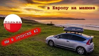 в Европу на машине #2 Польша