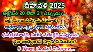 దీపావళి 2025 తేదీ |Diwali 2025 date| Deepavali 2025 date |Diwali Lakshmi Pooja  #dhanatrayodashi2025