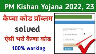 Pm Kisan beneficiary status check problem Solve 2022 | pm Kisan beneficiary Capcha  problem solve |