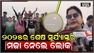 2025ର ଶେଷ ସୂର୍ଯ୍ୟାସ୍ତ ଦେଖିବାକୁ ସମୁଦ୍ର ନିକଟରେ ଭିଡ଼ ଜମେଇଲେ ଲୋକ