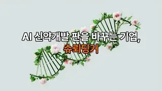AI 신약개발 판을 바꾸는 기업, 슈뢰딩거(SDGR) 완전 해부