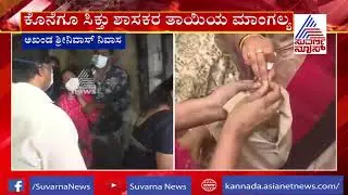 ಶಾಸಕ ಅಖಂಡ ಶ್ರೀನಿವಾಸ್ ಮೂರ್ತಿ ತಾಯಿಯ ಮಾಂಗಲ್ಯ ಪತ್ತೆ | Bengaluru Violence | Akhanda Srinivas Murthy
