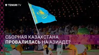 Спортивный провал Казахстана на Азиаде: почему и что дальше?