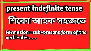 present indefinite tense in assamese //present indefinite tense part1//Assamese to English translati
